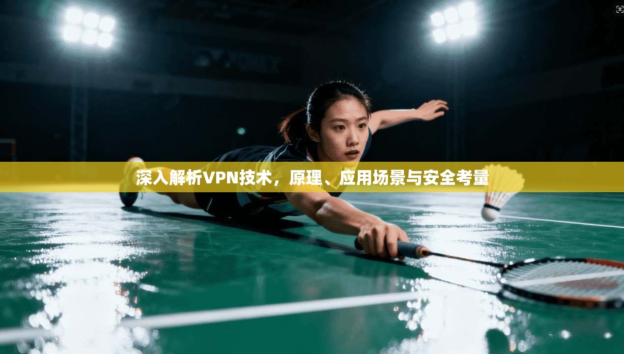 深入解析VPN技术，原理、应用场景与安全考量
