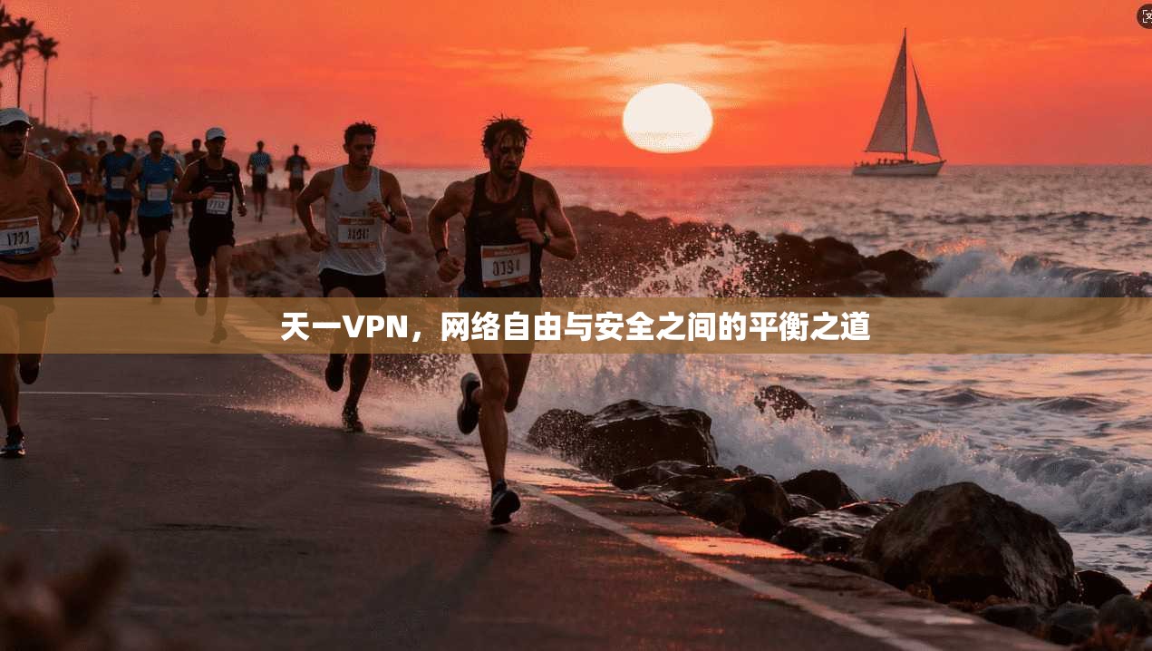 天一VPN，网络自由与安全之间的平衡之道