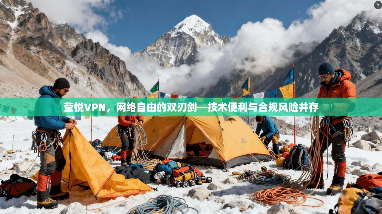 莹悦VPN，网络自由的双刃剑—技术便利与合规风险并存