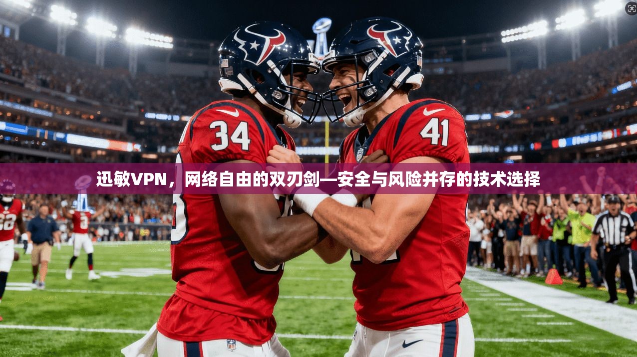 迅敏VPN，网络自由的双刃剑—安全与风险并存的技术选择