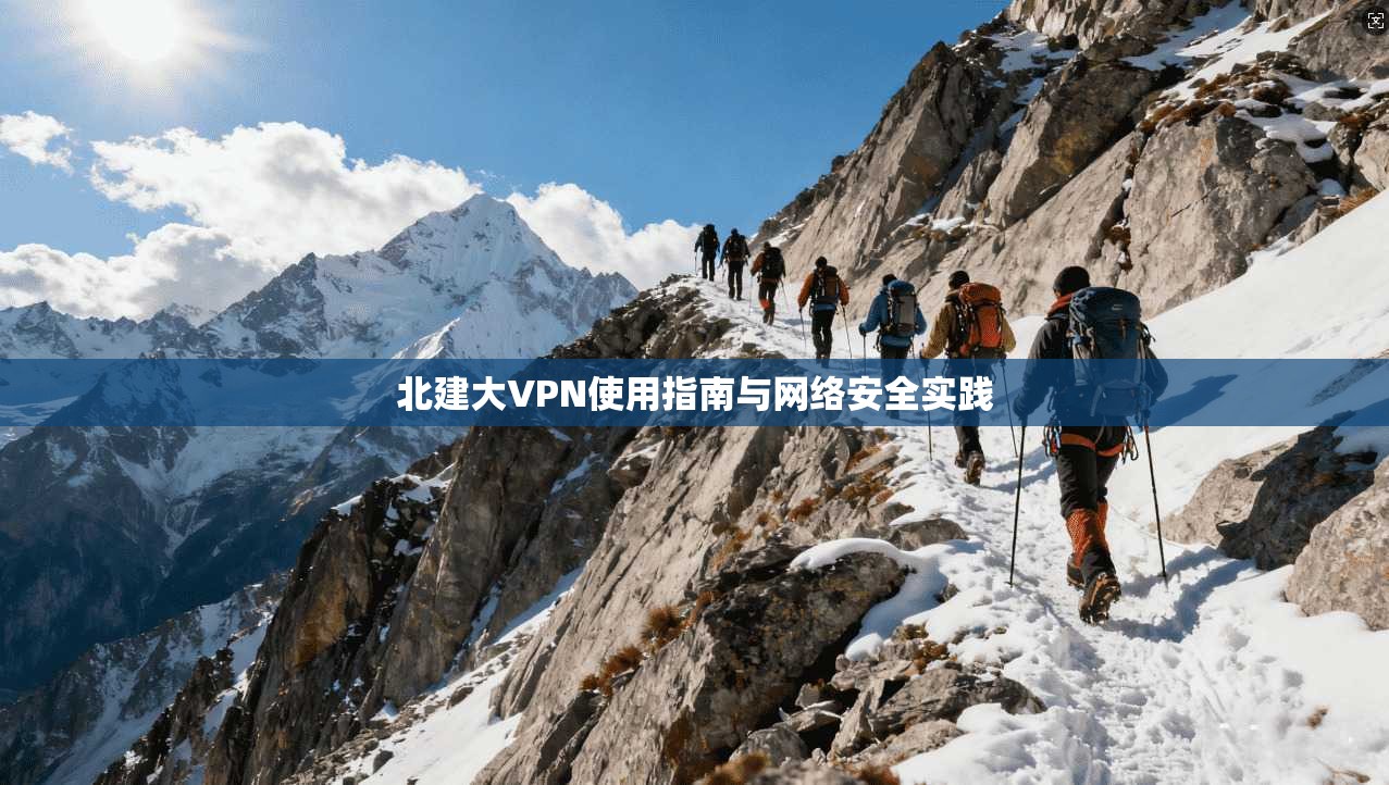 北建大VPN使用指南与网络安全实践