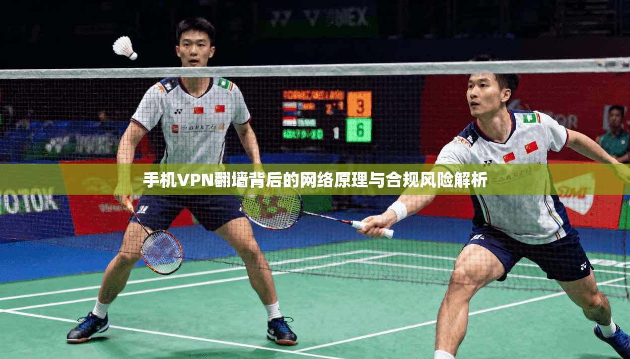 手机VPN翻墙背后的网络原理与合规风险解析