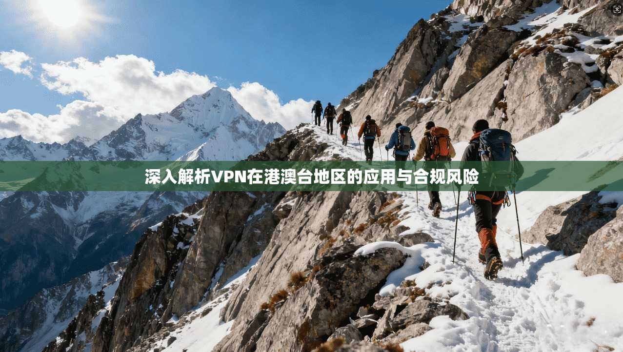 深入解析VPN在港澳台地区的应用与合规风险