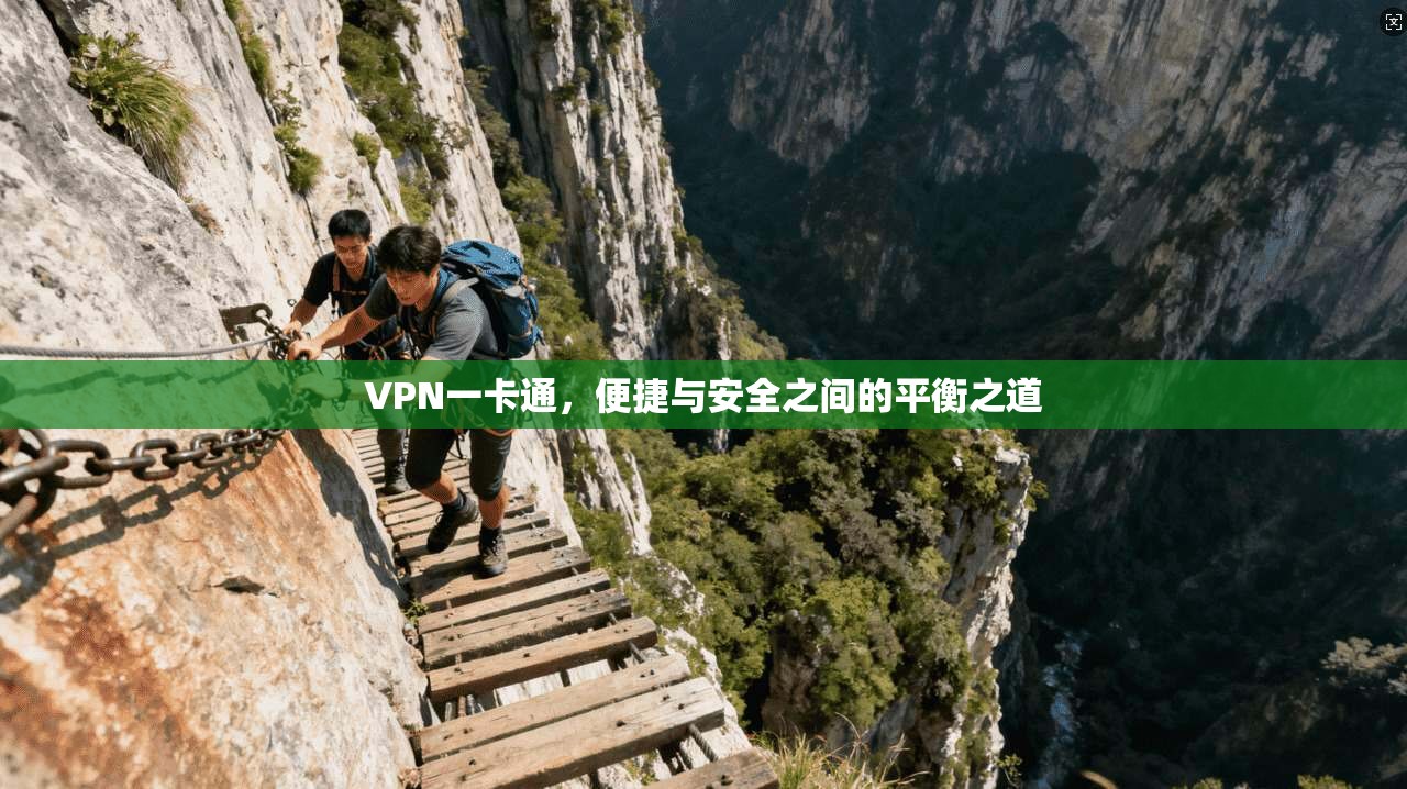 VPN一卡通,便捷与安全之间的平衡之道