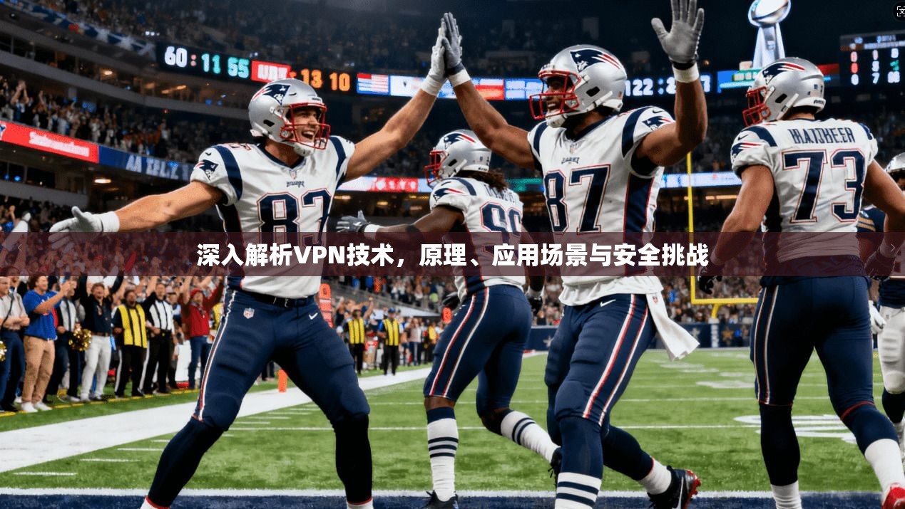 深入解析VPN技术，原理、应用场景与安全挑战
