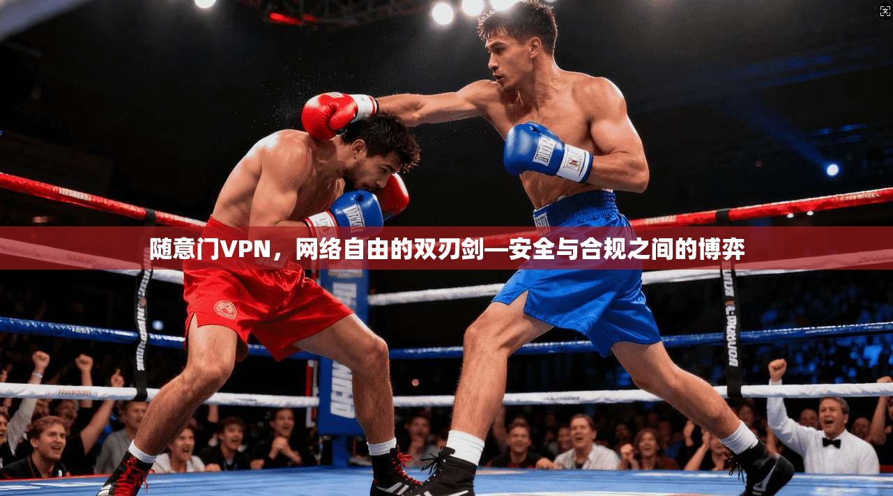 随意门VPN，网络自由的双刃剑—安全与合规之间的博弈