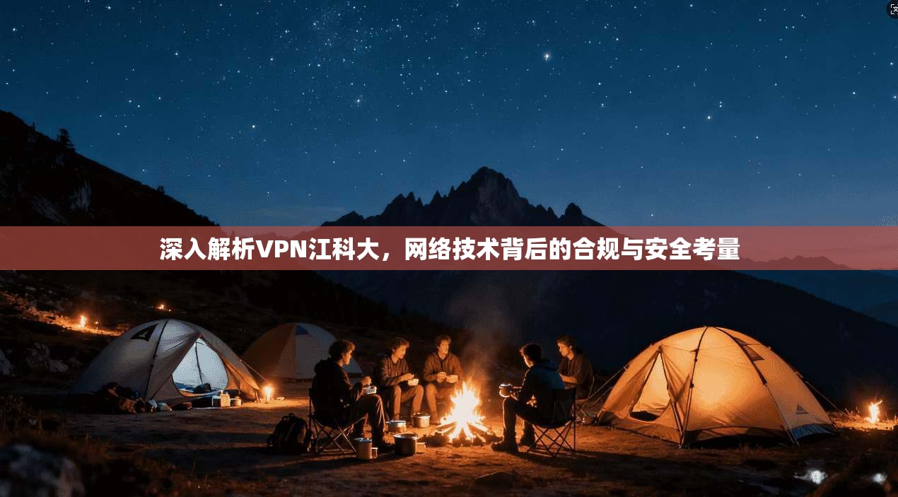 深入解析VPN江科大，网络技术背后的合规与安全考量