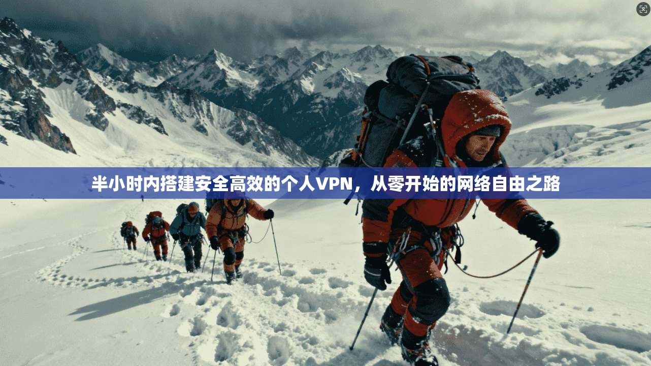半小时内搭建安全高效的个人VPN，从零开始的网络自由之路