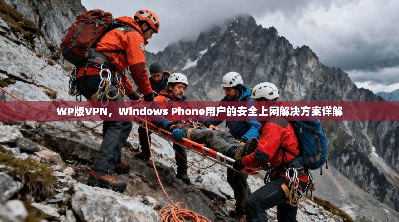 WP版VPN,Windows Phone用户的安全上网解决方案详解 WP版VPN,Windows Phone用户的安全上网解决方案详解