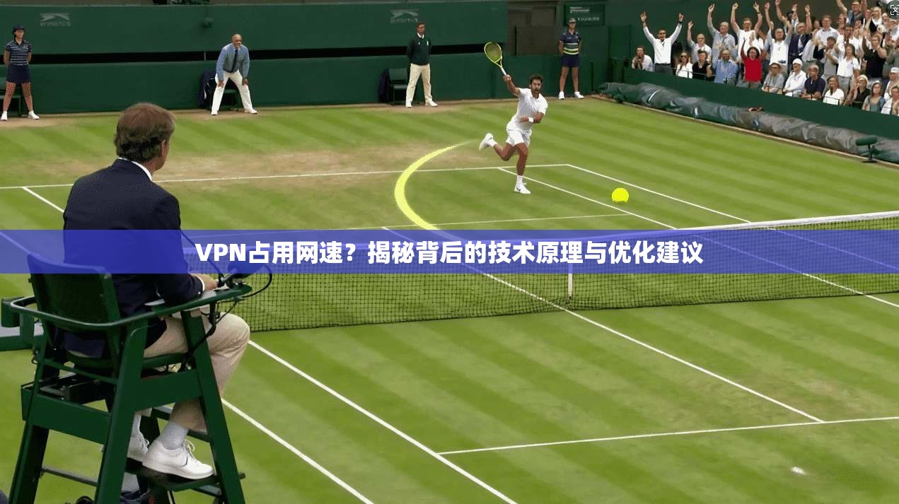 VPN占用网速？揭秘背后的技术原理与优化建议
