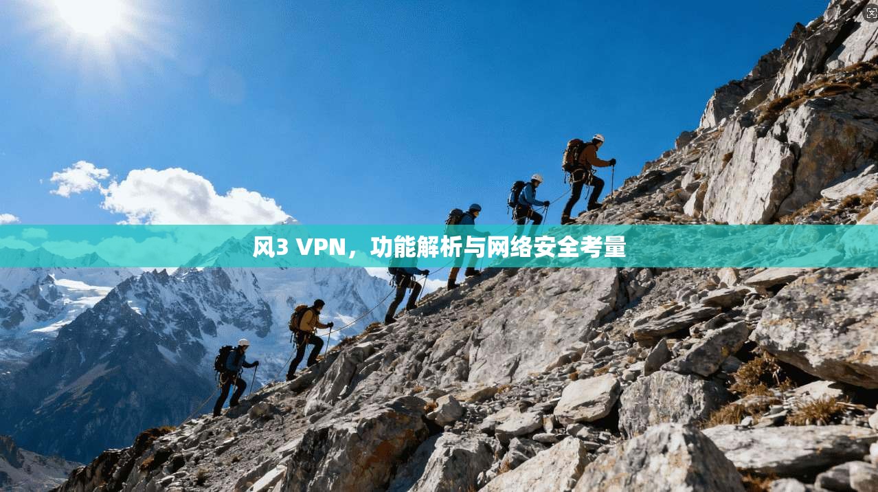 风3 VPN，功能解析与网络安全考量