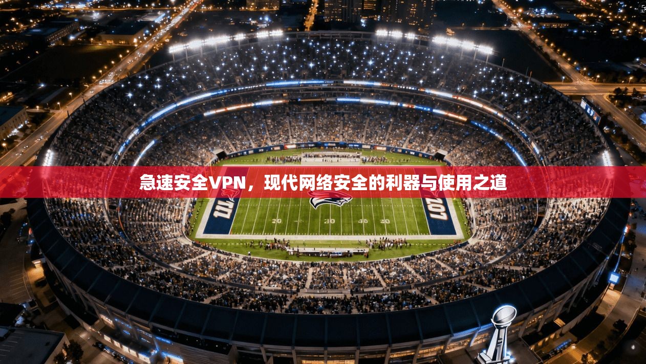 急速安全VPN，现代网络安全的利器与使用之道