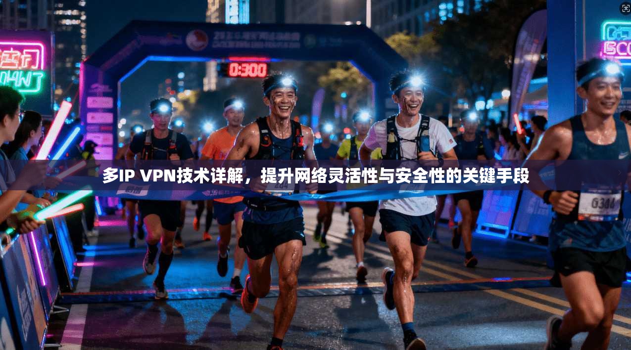 多IP VPN技术详解,提升网络灵活性与安全性的关键手段
