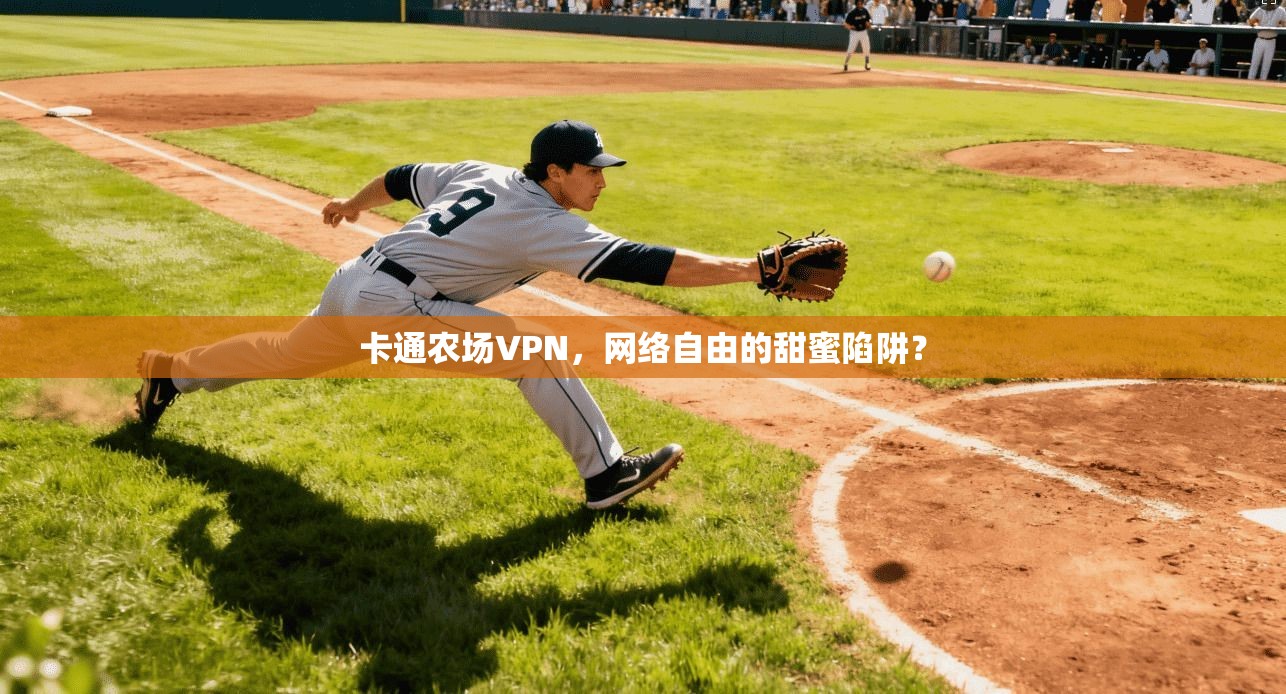 卡通农场VPN，网络自由的甜蜜陷阱？