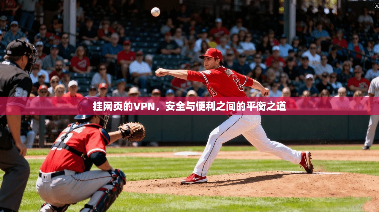 挂网页的VPN，安全与便利之间的平衡之道