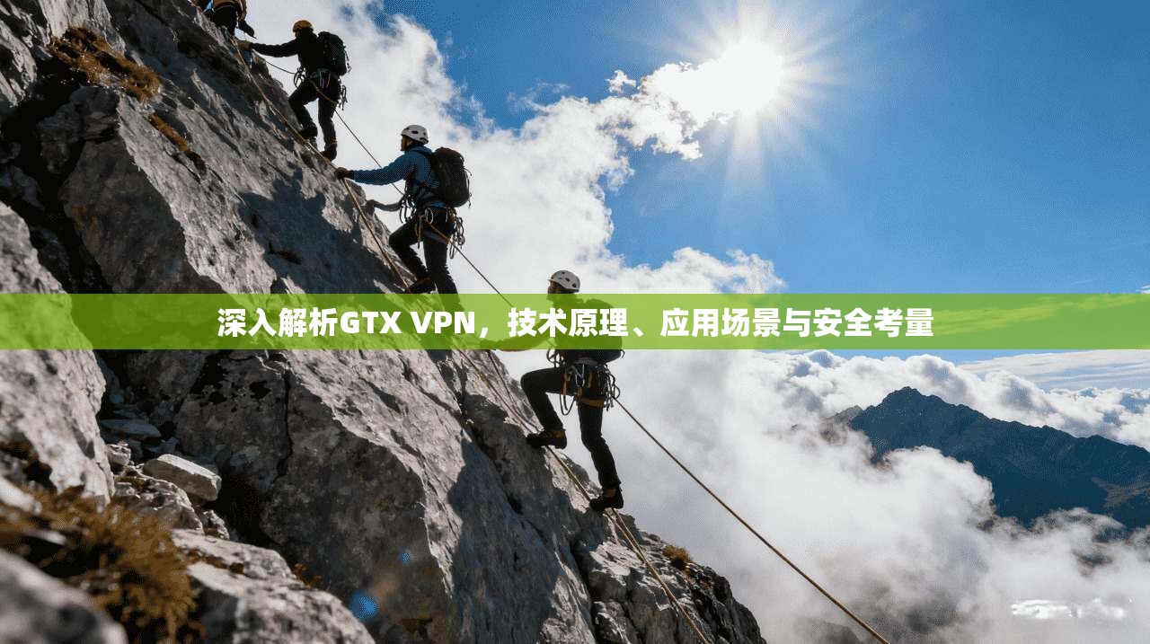 深入解析GTX VPN，技术原理、应用场景与安全考量