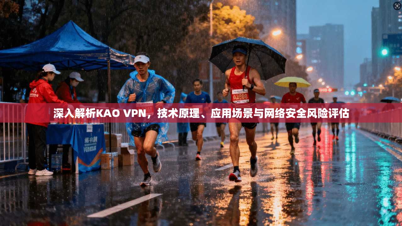 深入解析KAO VPN,技术原理、应用场景与网络安全风险评估