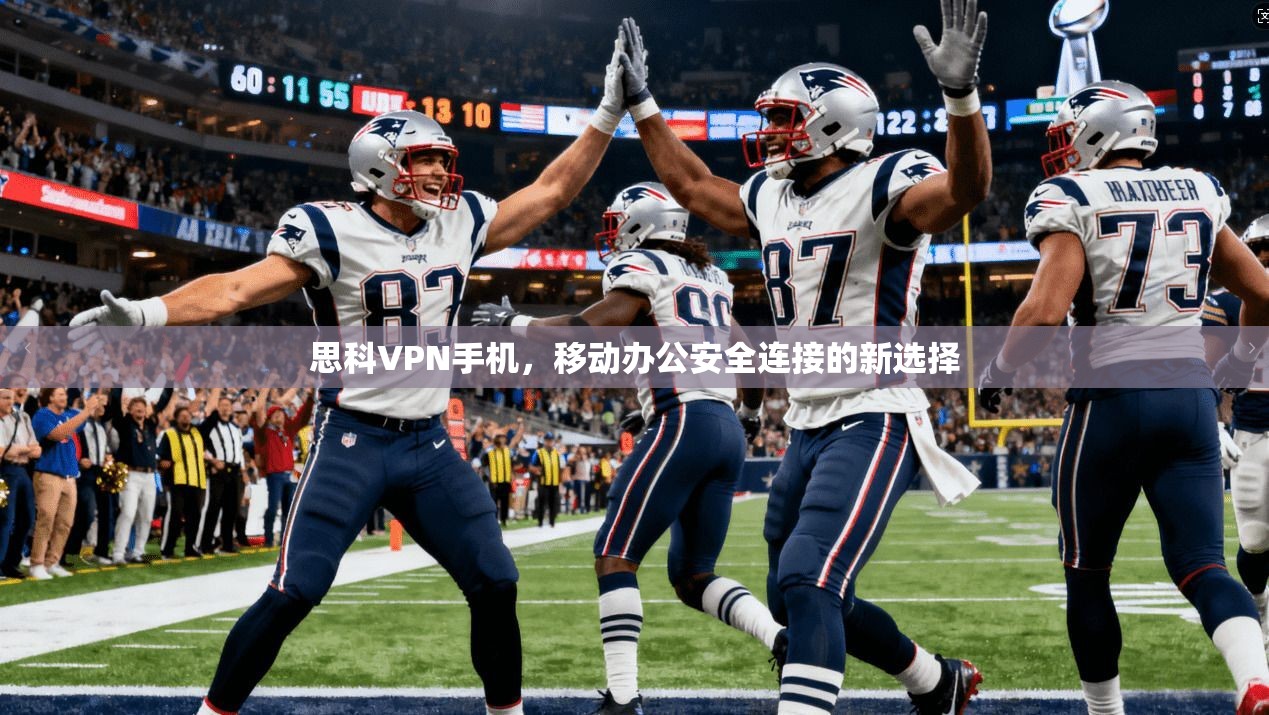 思科VPN手机，移动办公安全连接的新选择