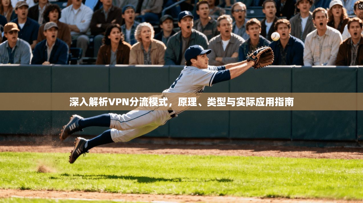 深入解析VPN分流模式，原理、类型与实际应用指南