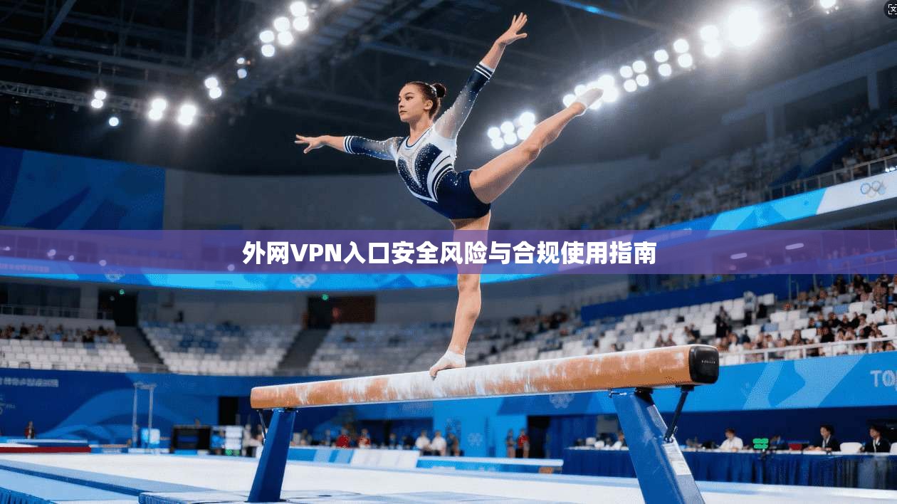 外网VPN入口安全风险与合规使用指南