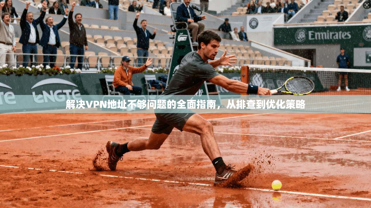 解决VPN地址不够问题的全面指南，从排查到优化策略