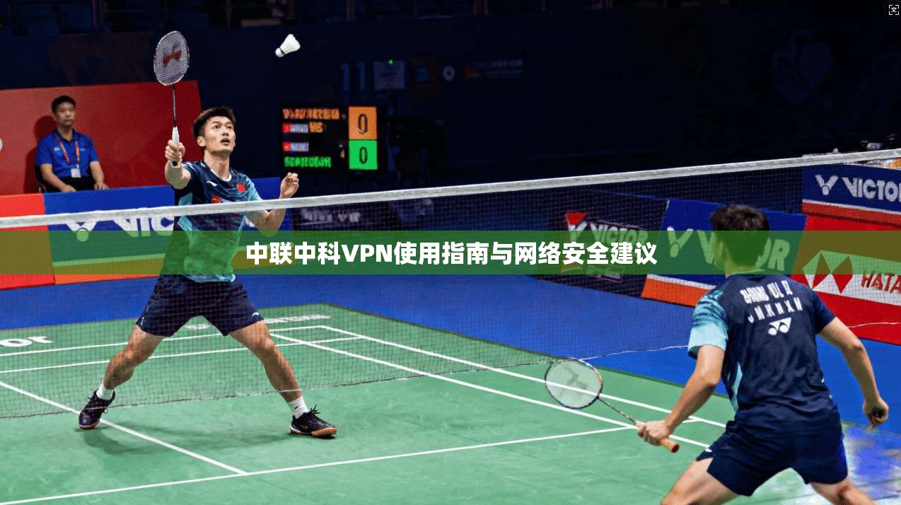 中联中科VPN使用指南与网络安全建议