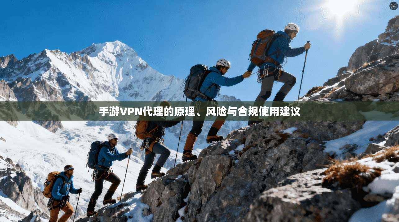手游VPN代理的原理、风险与合规使用建议