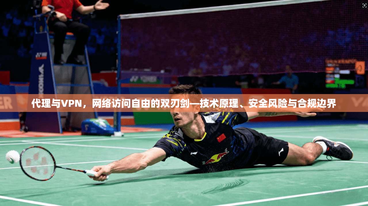 代理与VPN，网络访问自由的双刃剑—技术原理、安全风险与合规边界  第1张