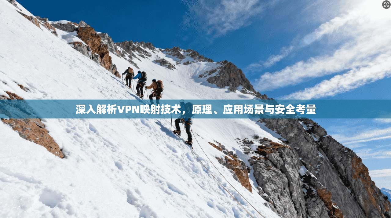 深入解析VPN映射技术，原理、应用场景与安全考量