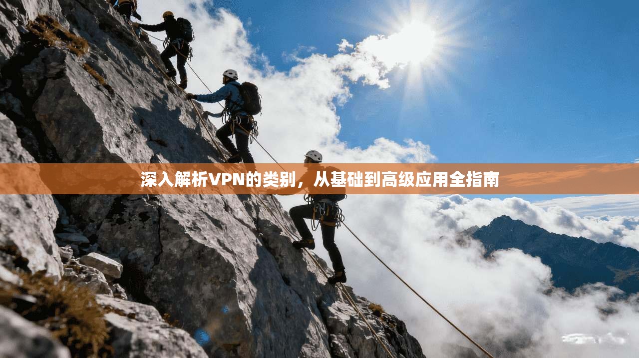 深入解析VPN的类别，从基础到高级应用全指南  第1张
