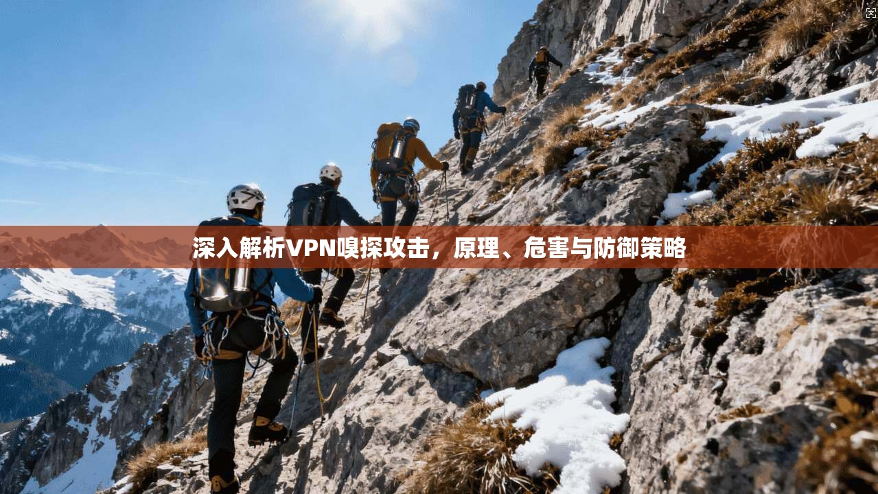 深入解析VPN嗅探攻击，原理、危害与防御策略