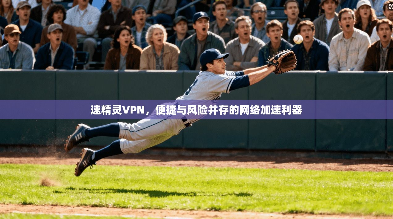 速精灵VPN，便捷与风险并存的网络加速利器