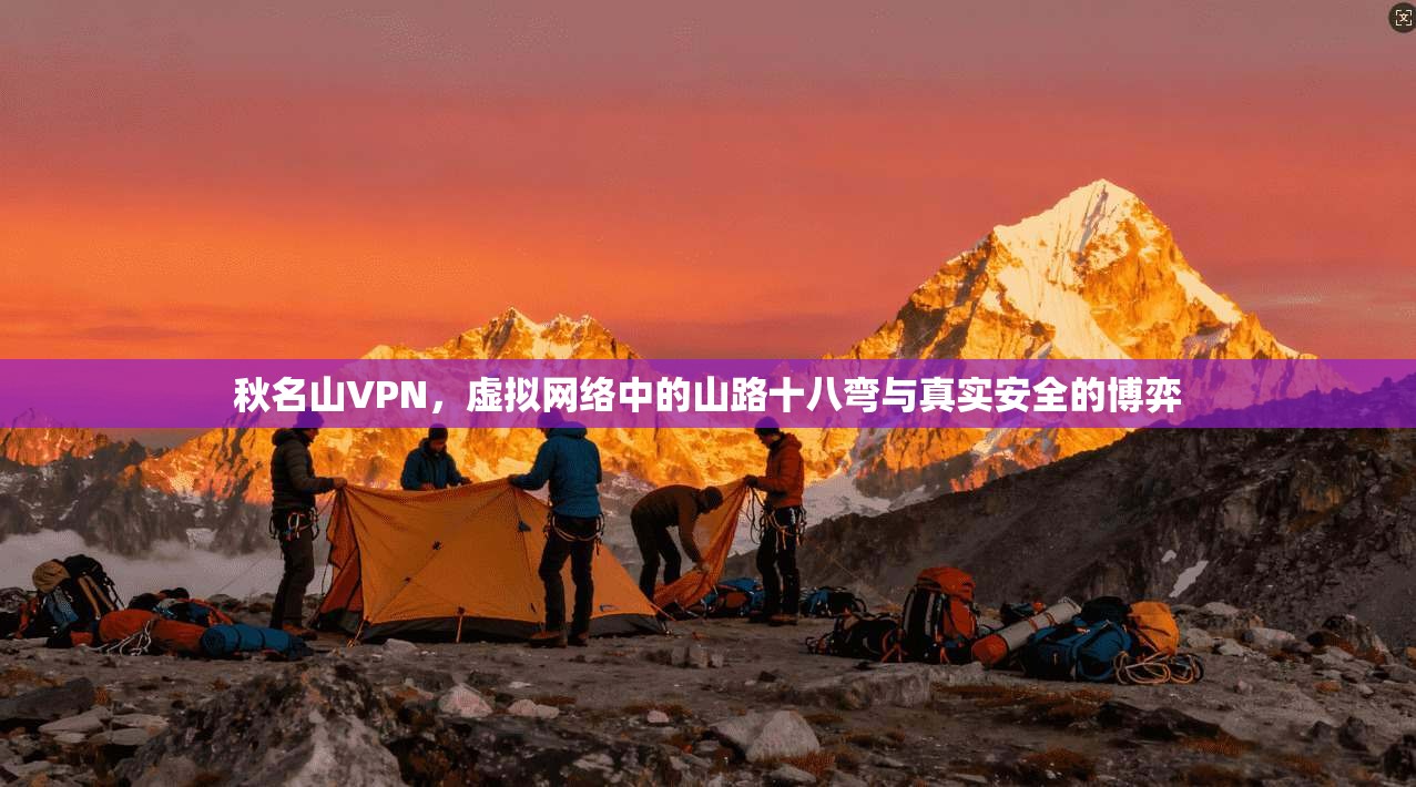 秋名山VPN，虚拟网络中的山路十八弯与真实安全的博弈