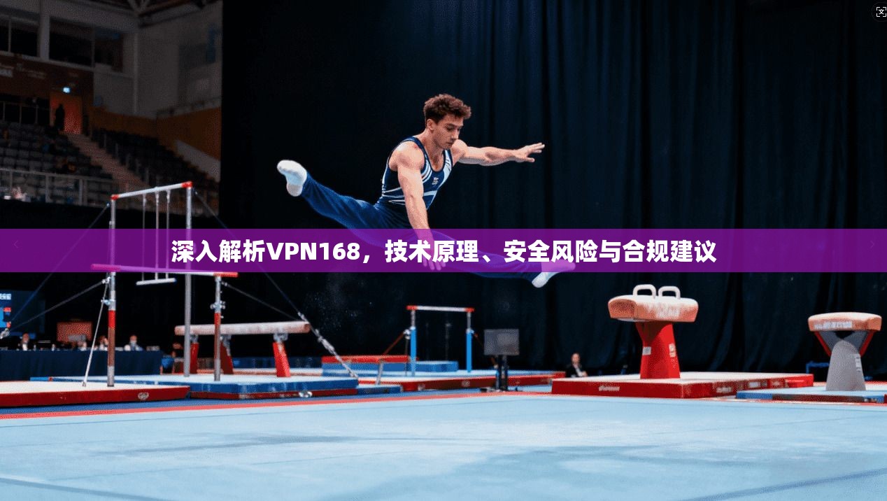 深入解析VPN168，技术原理、安全风险与合规建议