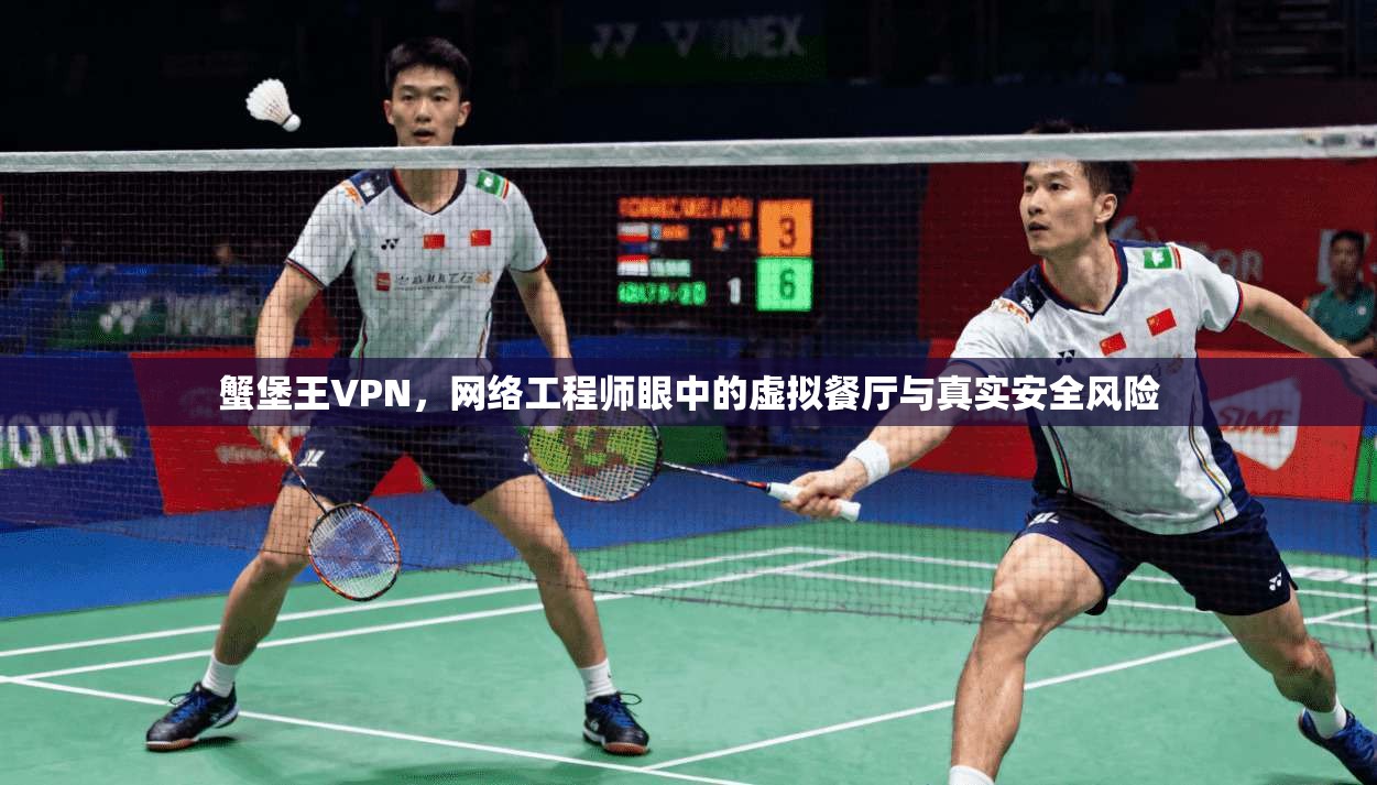 蟹堡王VPN，网络工程师眼中的虚拟餐厅与真实安全风险