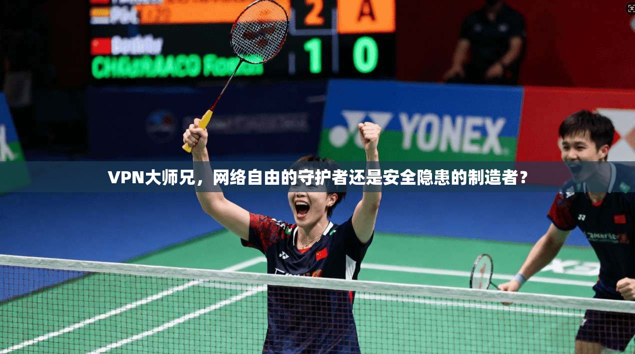 VPN大师兄，网络自由的守护者还是安全隐患的制造者？
