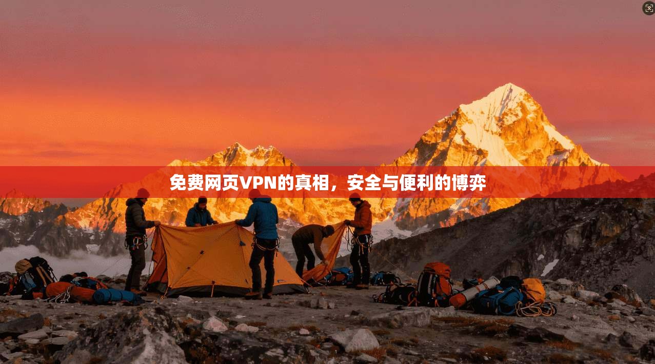 免费网页VPN的真相，安全与便利的博弈