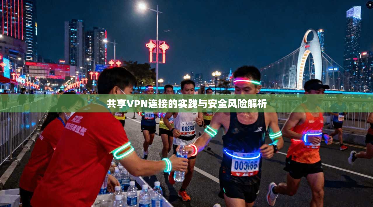 共享VPN连接的实践与安全风险解析
