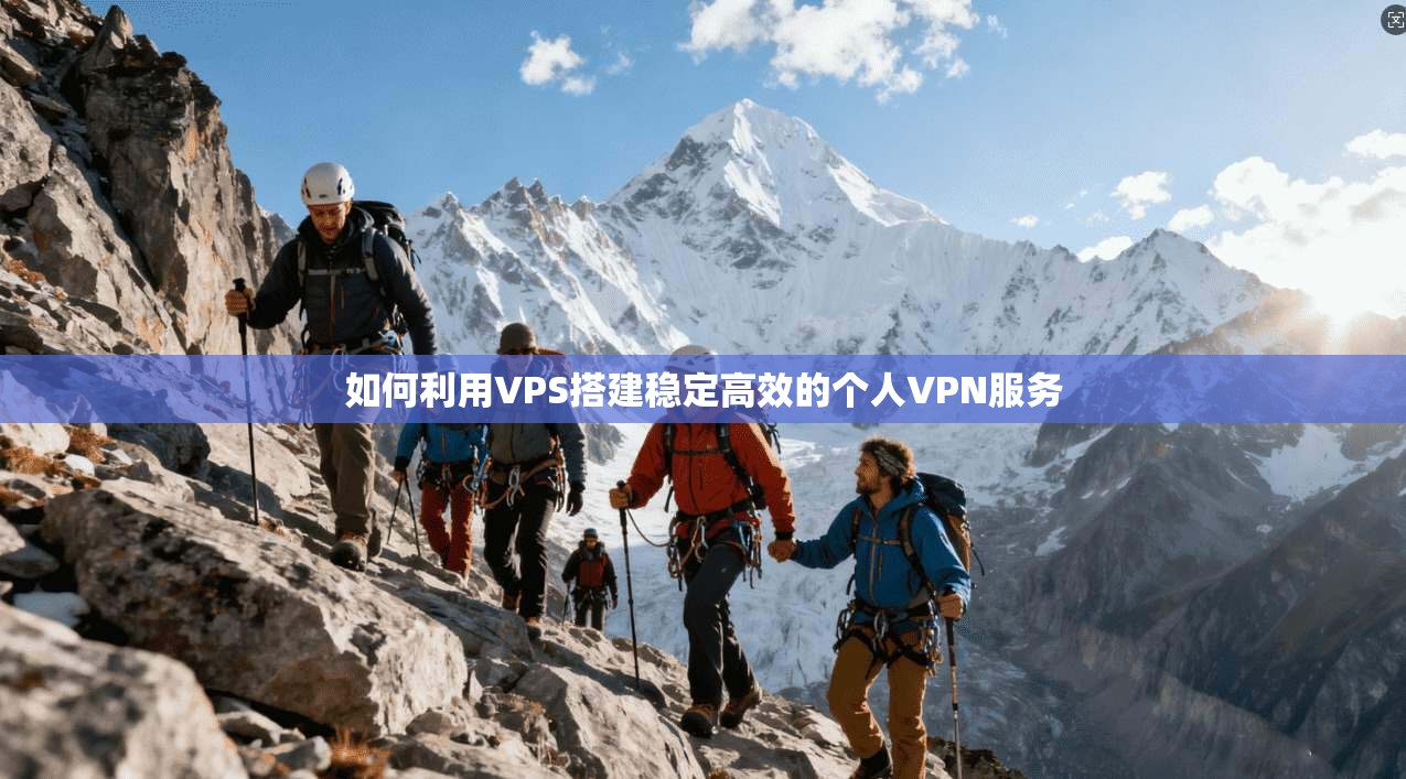 如何利用VPS搭建稳定高效的个人VPN服务  第1张