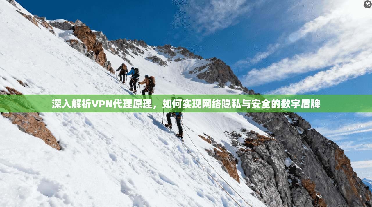 深入解析VPN代理原理，如何实现网络隐私与安全的数字盾牌  第1张