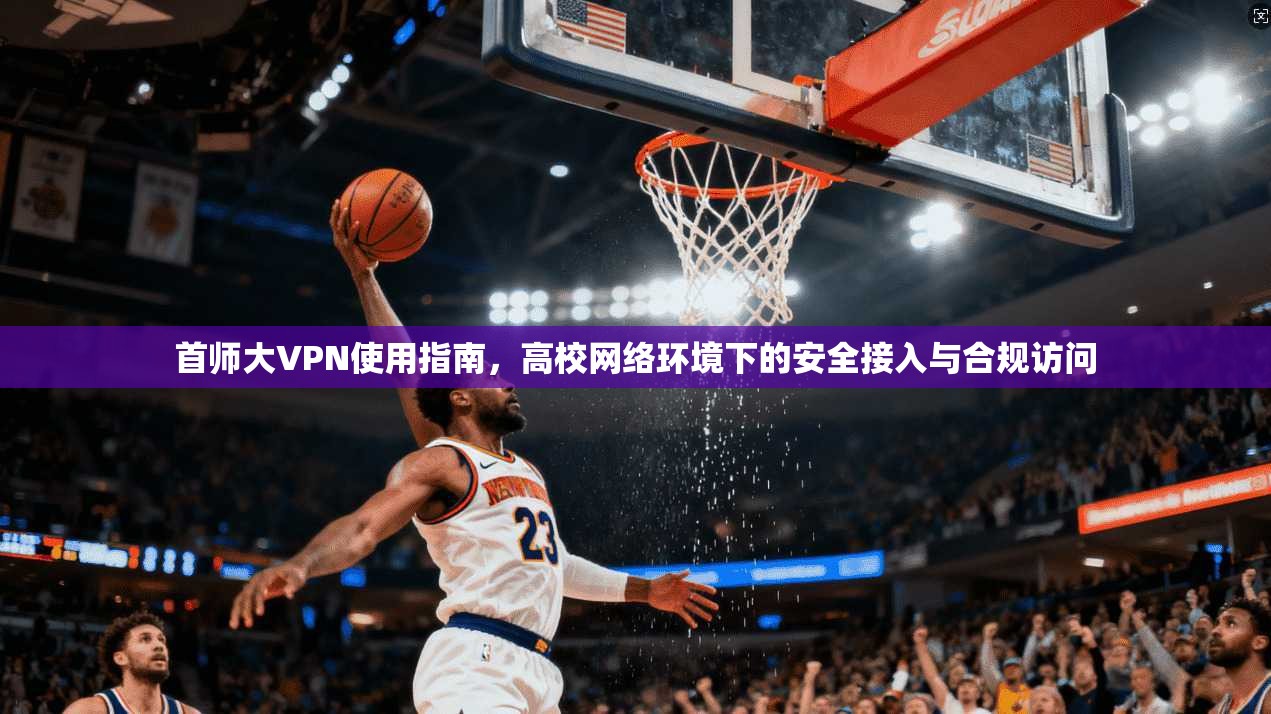 首师大VPN使用指南，高校网络环境下的安全接入与合规访问  第1张