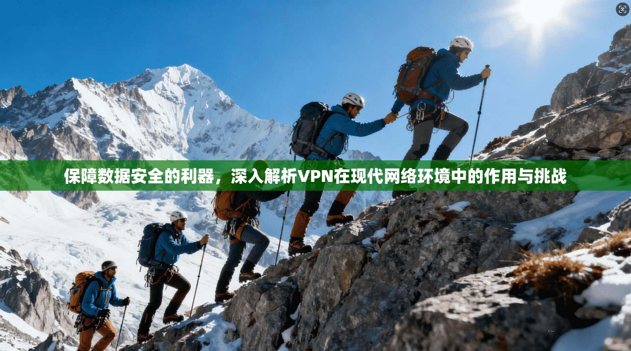 保障数据安全的利器，深入解析VPN在现代网络环境中的作用与挑战  第1张