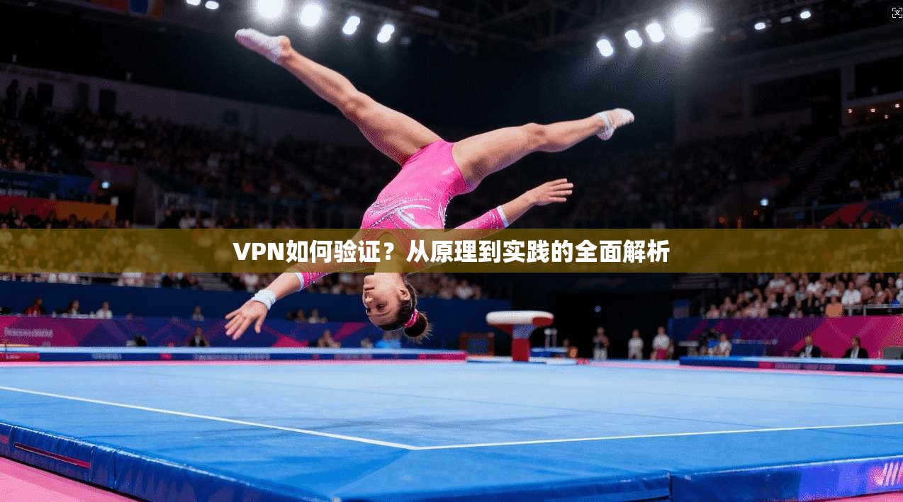 VPN如何验证？从原理到实践的全面解析  第1张