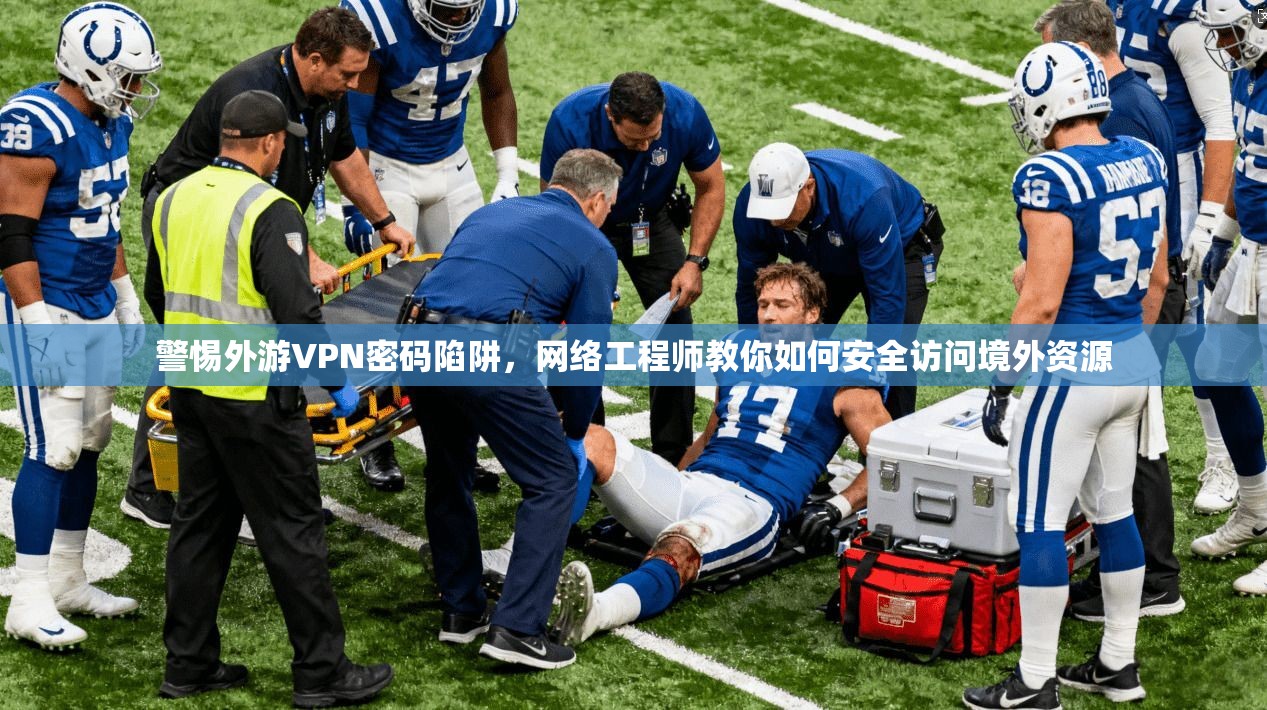 警惕外游VPN密码陷阱,网络工程师教你如何安全访问境外资源