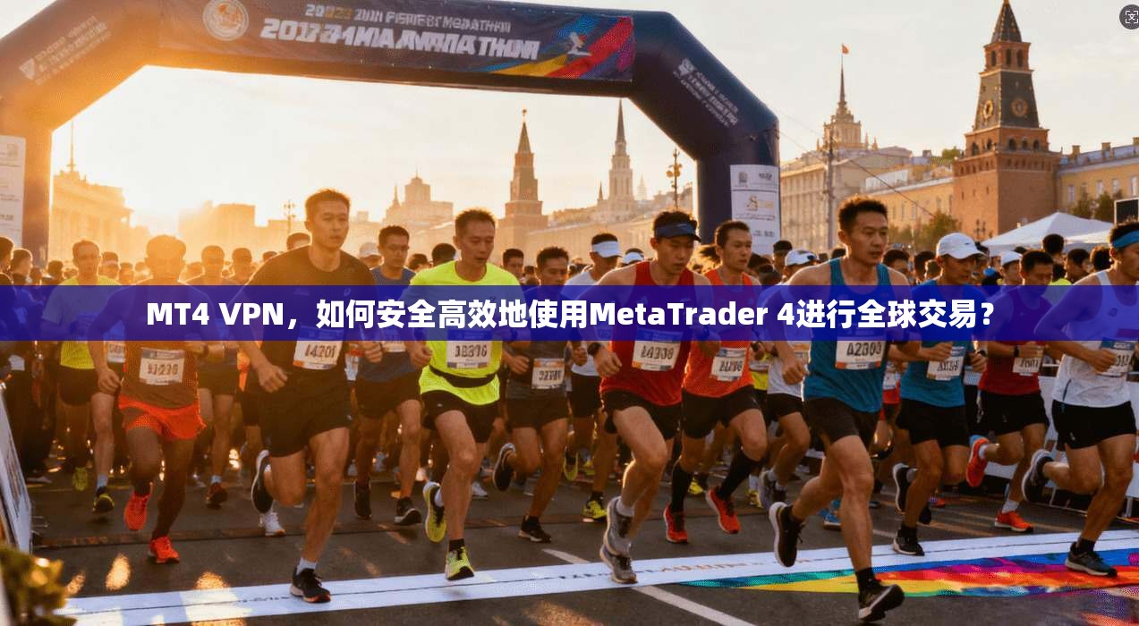 MT4 VPN，如何安全高效地使用MetaTrader 4进行全球交易？