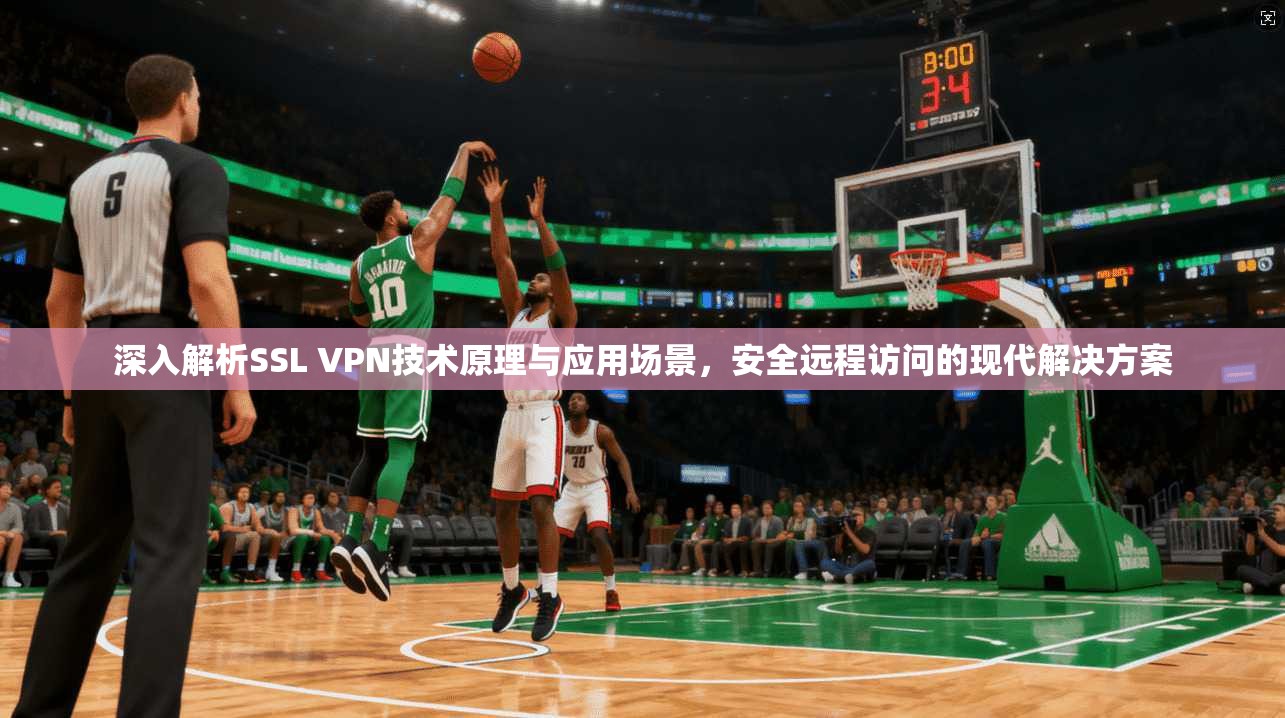深入解析SSL VPN技术原理与应用场景，安全远程访问的现代解决方案