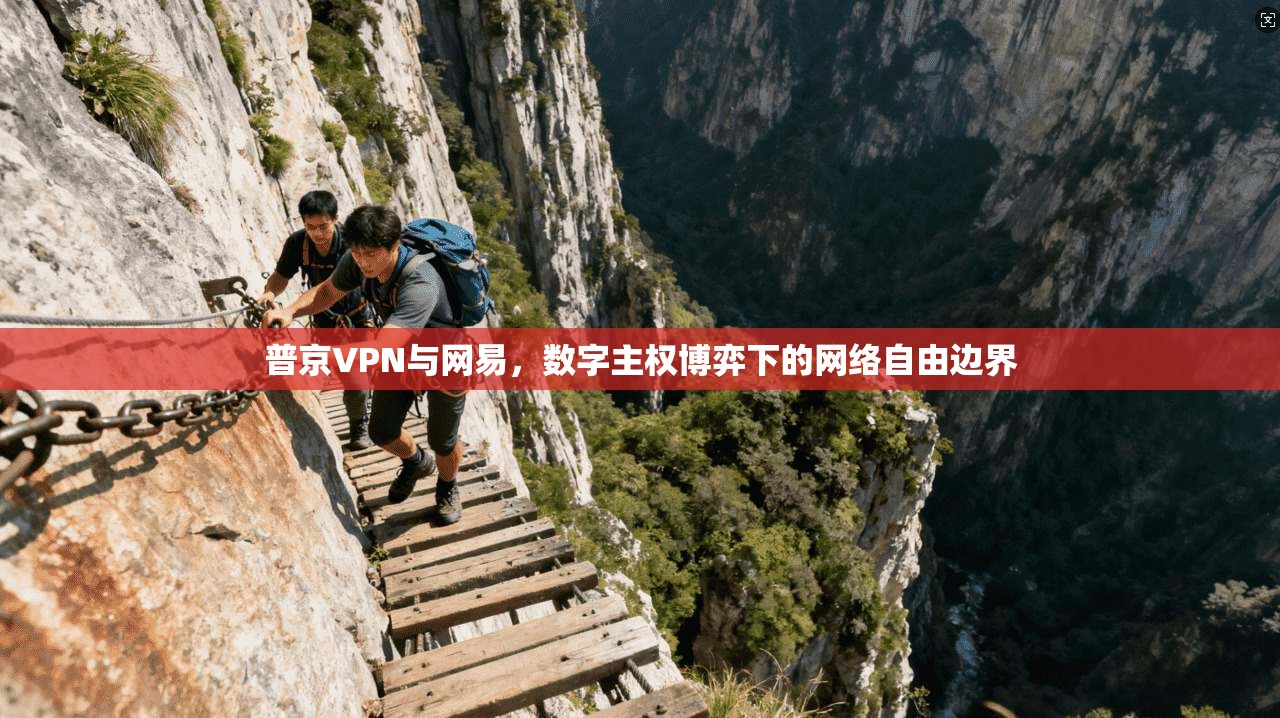 普京VPN与网易，数字主权博弈下的网络自由边界