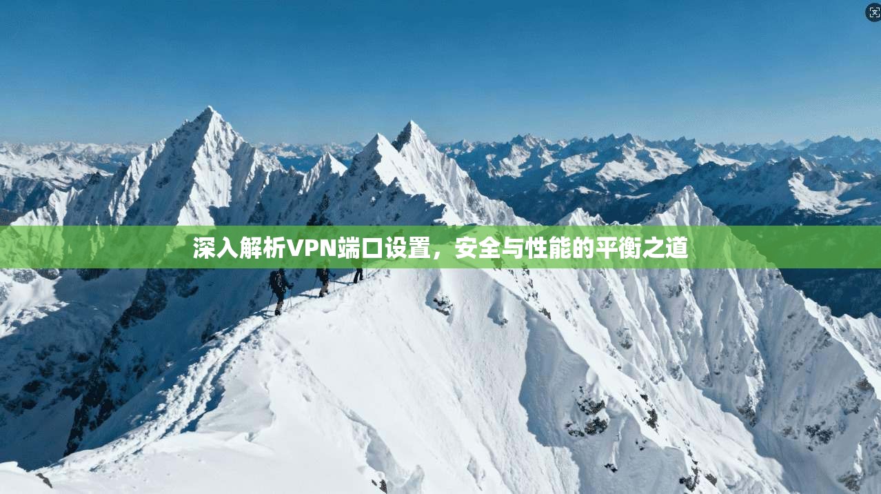 深入解析VPN端口设置,安全与性能的平衡之道