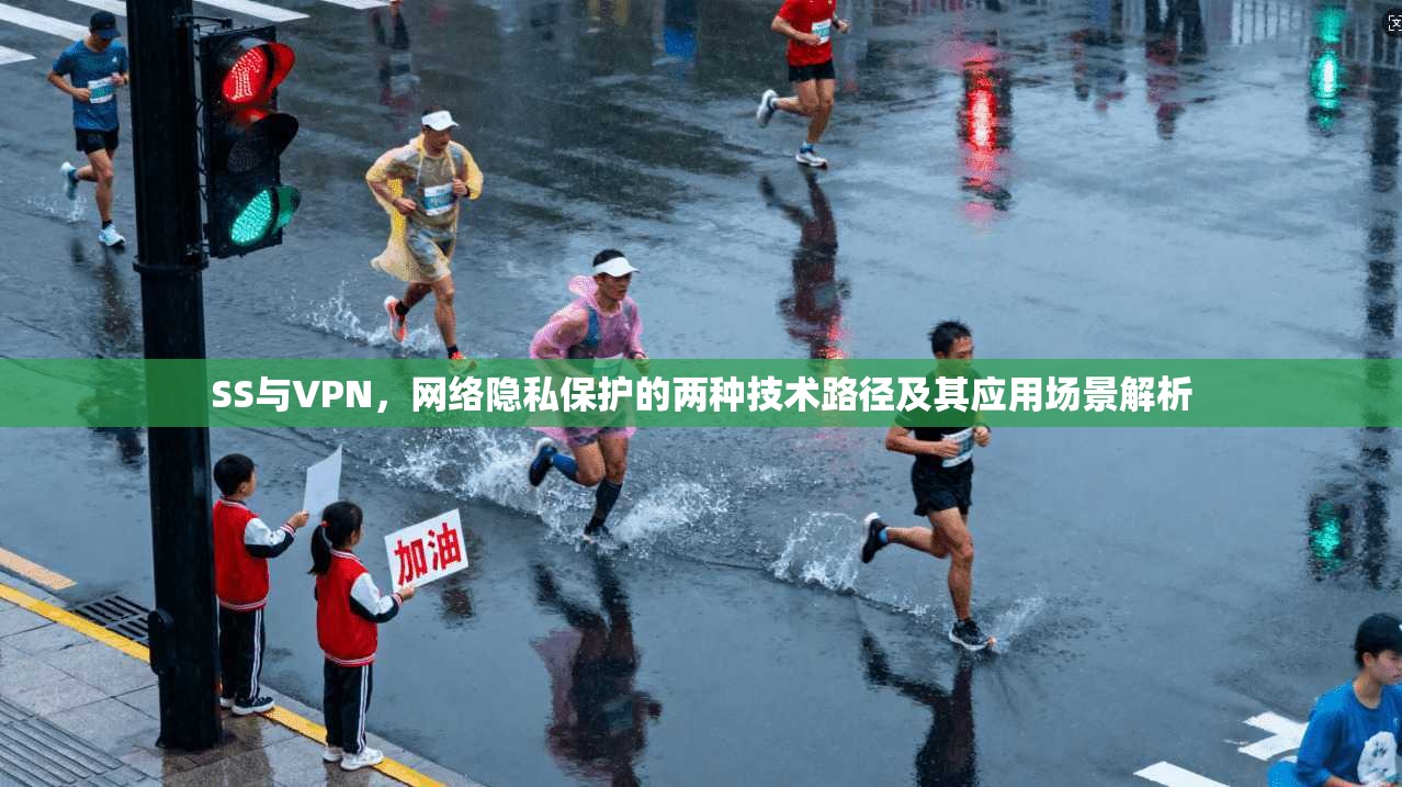 SS与VPN，网络隐私保护的两种技术路径及其应用场景解析