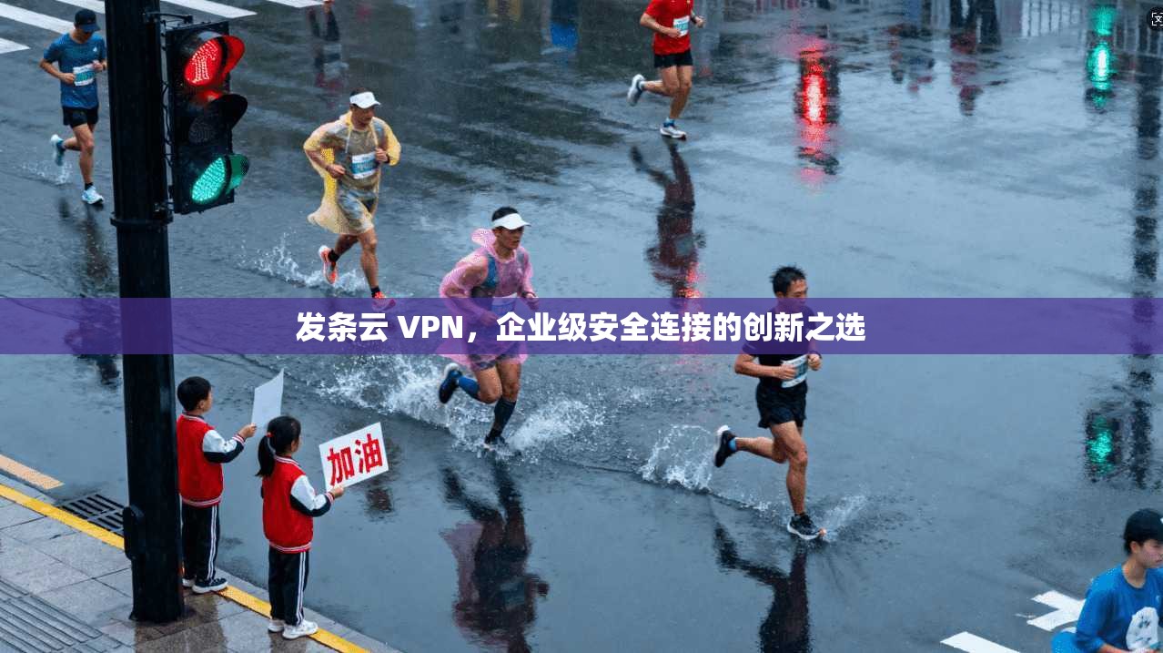 发条云 VPN，企业级安全连接的创新之选